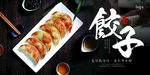 煎饺海报 饺子海报 一盘煎饺