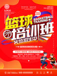篮球培训班海报