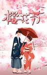 樱花节 肖