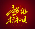 超级折扣日