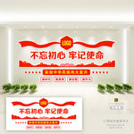 不忘初心 牢记使命