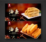 油条
