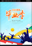 毕业季