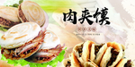 肉夹馍