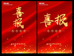 喜报