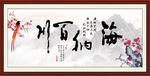 海纳百川