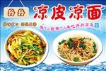 凉皮 凉面