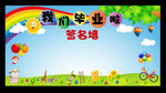 幼儿园毕业签名墙