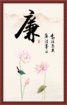 廉字