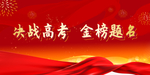 决战高考