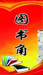 图书角