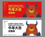牛年优惠券