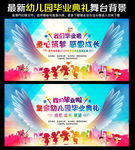 毕业典礼背景 幼儿园毕业背景
