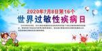世界过敏性疾病日
