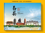 易县大醉美健康城市画册封面