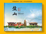 盐山县大醉美健康城市画册封面