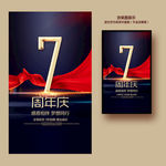 7周年庆