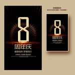 8周年庆