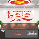 税务局文化墙