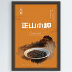 正山小种