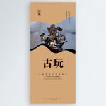 古玩