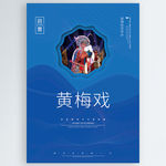 黄梅戏