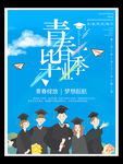毕业季海报