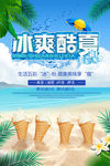 冰爽酷夏海报