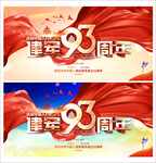 建军93周年展板