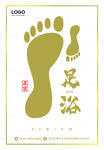 足浴素材设计