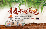 复古青春背景墙