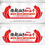 撸起袖子加油干