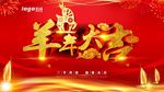 羊年大吉