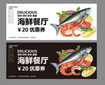海鲜代金券