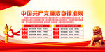 中国共产党廉洁自律准则
