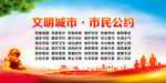 文明城市市民公约