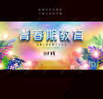 青春期教育