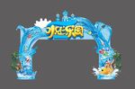 水上乐园 活动门头