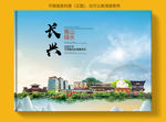 长兴大醉美健康城市画册封面