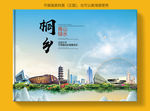 桐乡大醉美健康城市画册封面