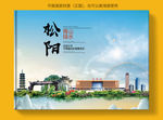 松阳大醉美健康城市画册封面