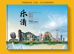 乐清大醉美健康城市画册封面