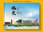 临泉大醉美健康城市画册封面