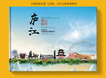 庐江大醉美健康城市画册封面