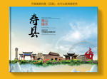 寿县大醉美健康城市画册封面