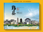 黟县大醉美健康城市画册封面