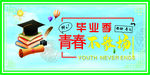 青春不散场