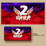 2周年庆
