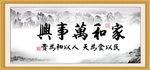 家和万事兴