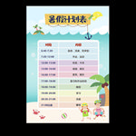 暑假计划表